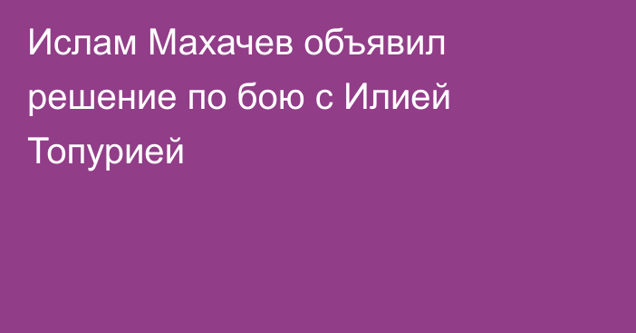 Ислам Махачев объявил решение по бою с Илией Топурией