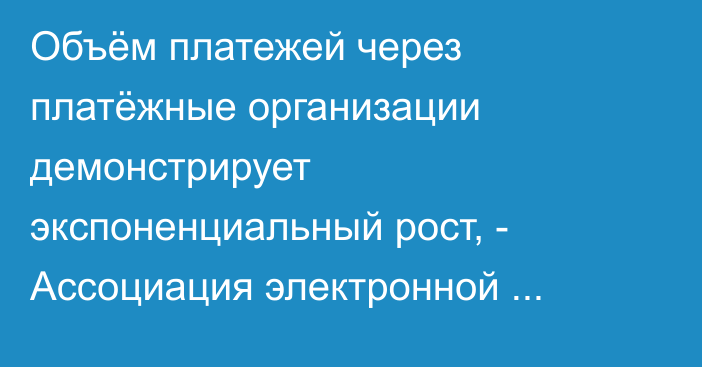 Объём платежей через платёжные организации демонстрирует экспоненциальный рост, - Ассоциация электронной коммерции