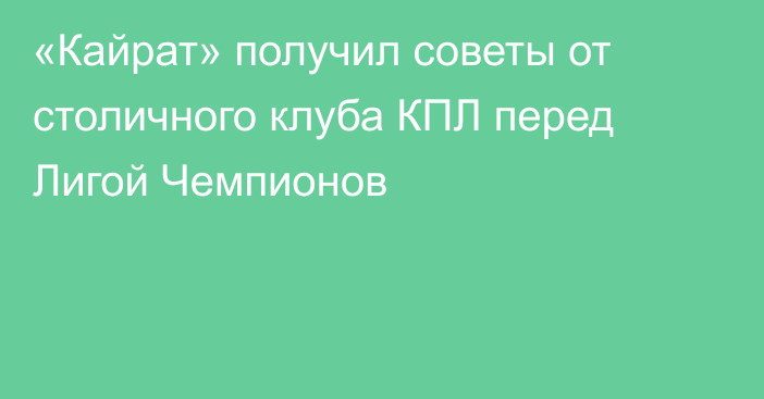 «Кайрат» получил советы от столичного клуба КПЛ перед Лигой Чемпионов
