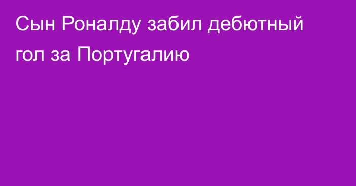 Сын Роналду забил дебютный гол за Португалию
