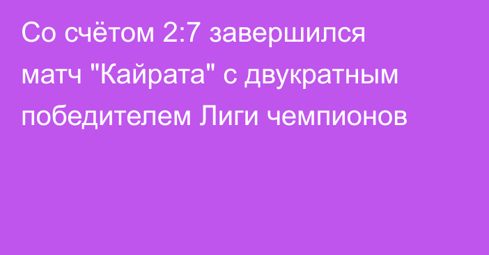Со счётом 2:7 завершился матч 