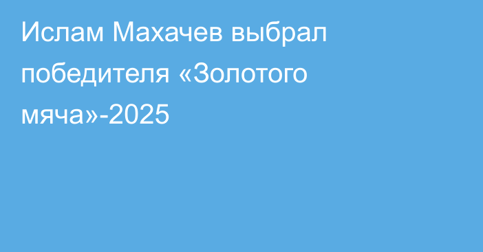 Ислам Махачев выбрал победителя «Золотого мяча»-2025