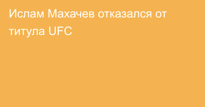 Ислам Махачев отказался от титула UFC