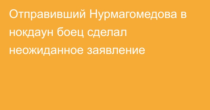 Отправивший Нурмагомедова в нокдаун боец сделал неожиданное заявление