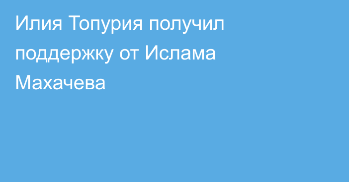 Илия Топурия получил поддержку от Ислама Махачева