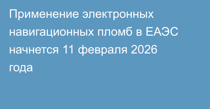 Применение электронных навигационных пломб в ЕАЭС начнется 11 февраля 2026 года