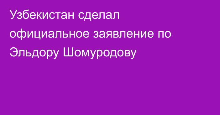 Узбекистан сделал официальное заявление по Эльдору Шомуродову