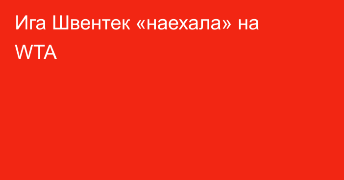 Ига Швентек «наехала» на WTA