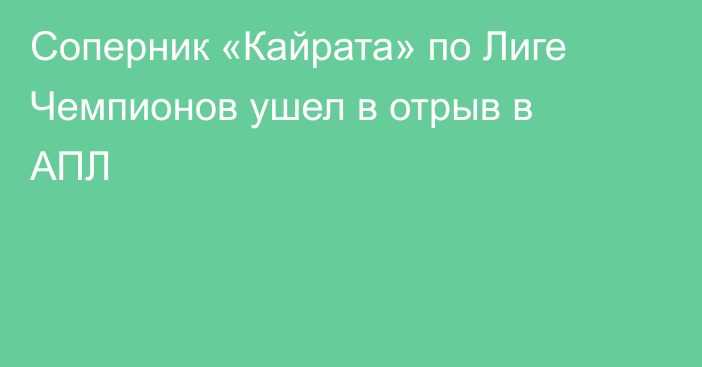 Соперник «Кайрата» по Лиге Чемпионов ушел в отрыв в АПЛ