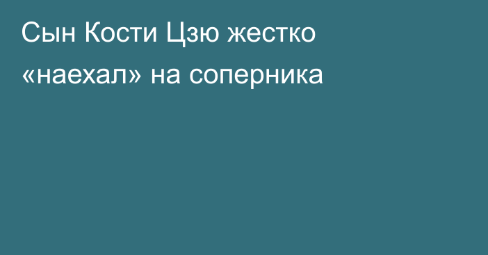 Сын Кости Цзю жестко «наехал» на соперника
