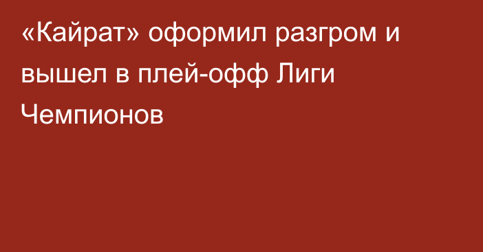 «Кайрат» оформил разгром и вышел в плей-офф Лиги Чемпионов