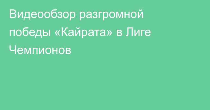 Видеообзор разгромной победы «Кайрата» в Лиге Чемпионов