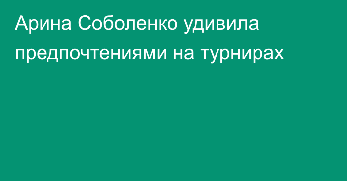 Арина Соболенко удивила предпочтениями на турнирах