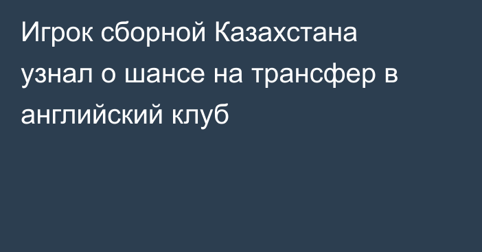 Игрок сборной Казахстана узнал о шансе на трансфер в английский клуб