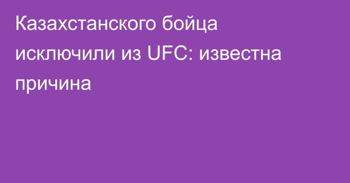 Казахстанского бойца исключили из UFC: известна причина