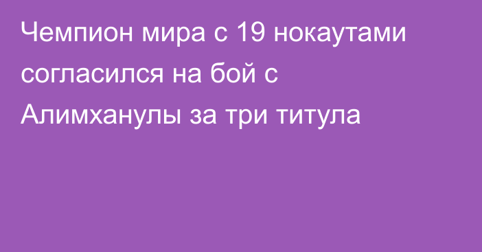 Чемпион мира с 19 нокаутами согласился на бой с Алимханулы за три титула