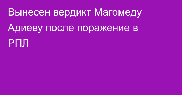 Вынесен вердикт Магомеду Адиеву после поражение в РПЛ