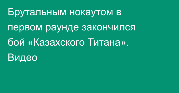 Брутальным нокаутом в первом раунде закончился бой «Казахского Титана». Видео