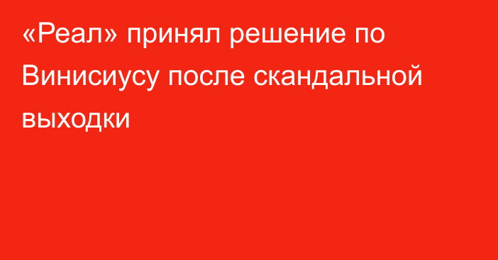 «Реал» принял решение по Винисиусу после скандальной выходки