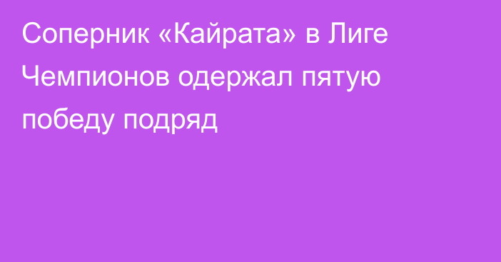 Соперник «Кайрата» в Лиге Чемпионов одержал пятую победу подряд