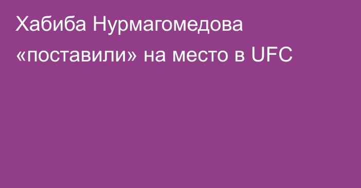 Хабиба Нурмагомедова «поставили» на место в UFC