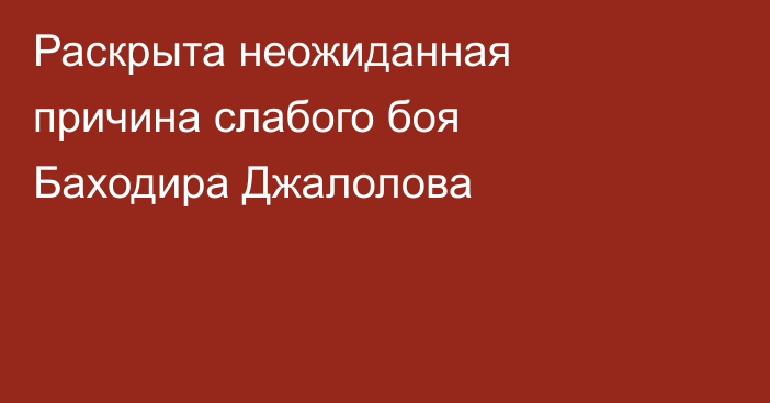 Раскрыта неожиданная причина слабого боя Баходира Джалолова