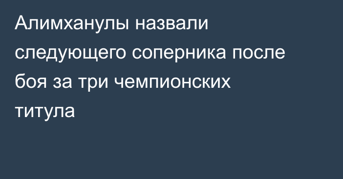 Алимханулы назвали следующего соперника после боя за три чемпионских титула