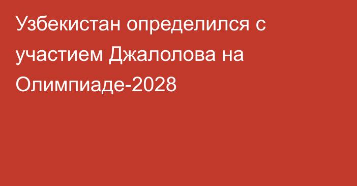 Узбекистан определился с участием Джалолова на Олимпиаде-2028