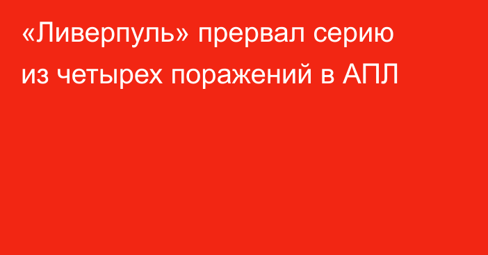 «Ливерпуль» прервал серию из четырех поражений в АПЛ