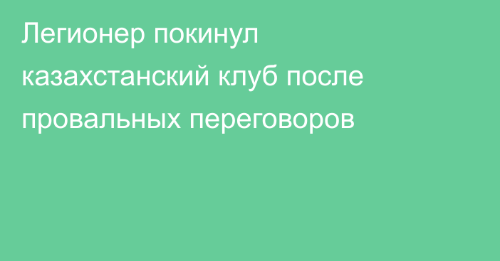 Легионер покинул казахстанский клуб после провальных переговоров