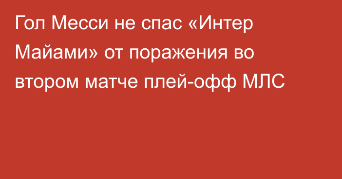 Гол Месси не спас «Интер Майами» от поражения во втором матче плей-офф МЛС
