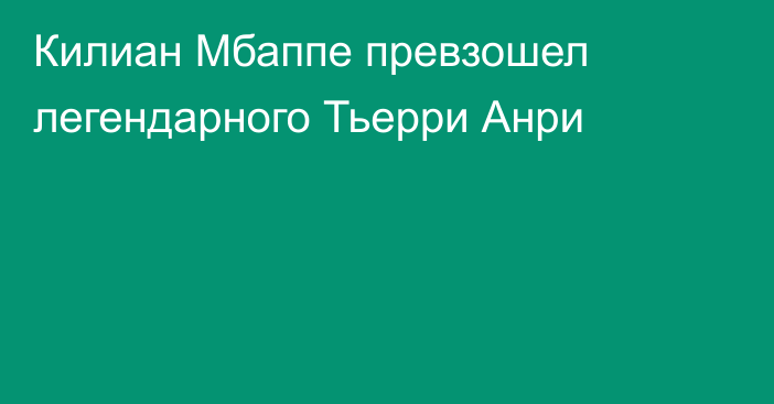 Килиан Мбаппе превзошел легендарного Тьерри Анри