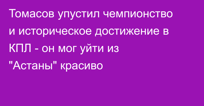 Томасов упустил чемпионство и историческое достижение в КПЛ - он мог уйти из 
