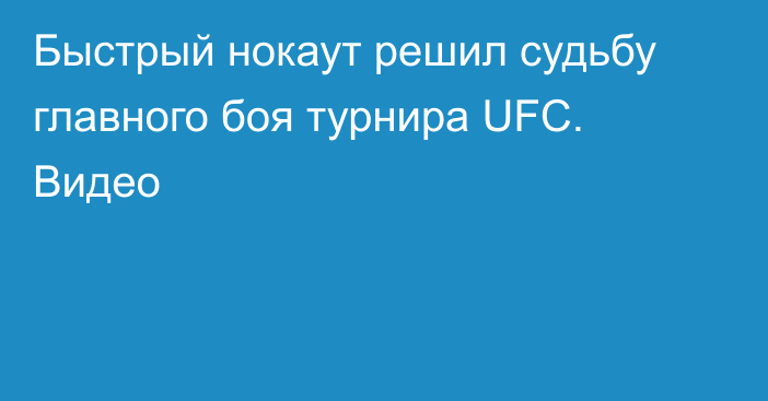 Быстрый нокаут решил судьбу главного боя турнира UFC. Видео