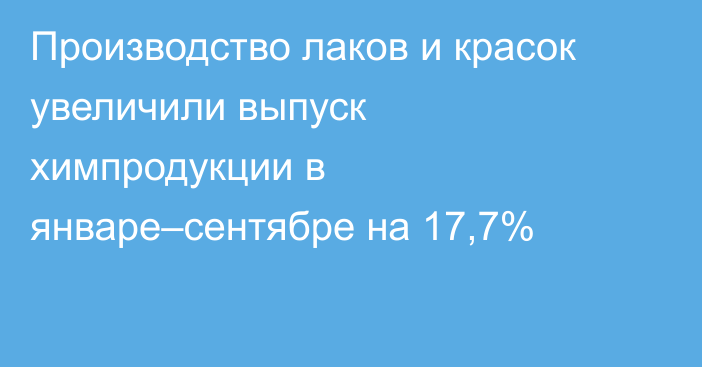 Производство лаков и красок увеличили выпуск химпродукции в январе–сентябре на 17,7%