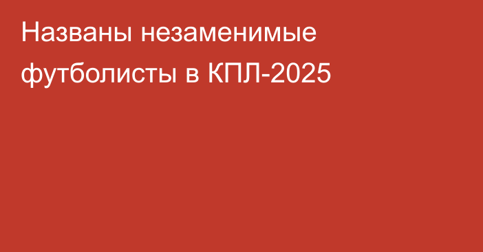 Названы незаменимые футболисты в КПЛ-2025