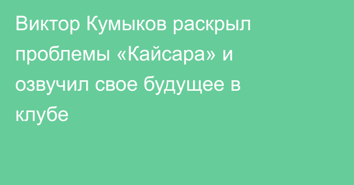 Виктор Кумыков раскрыл проблемы «Кайсара» и озвучил свое будущее в клубе