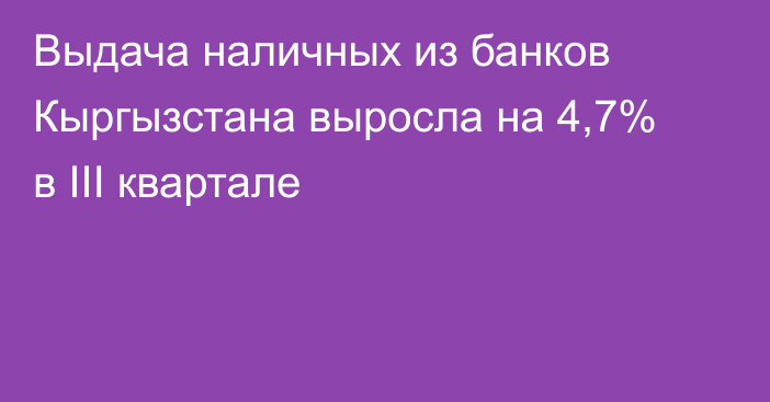 Выдача наличных из банков Кыргызстана выросла на 4,7% в III квартале