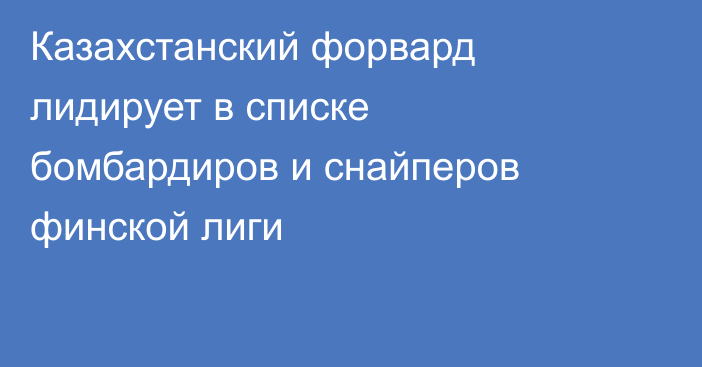Казахстанский форвард лидирует в списке бомбардиров и снайперов финской лиги