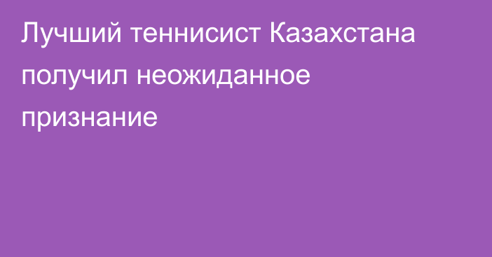 Лучший теннисист Казахстана получил неожиданное признание
