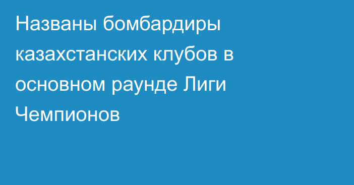 Названы бомбардиры казахстанских клубов в основном раунде Лиги Чемпионов
