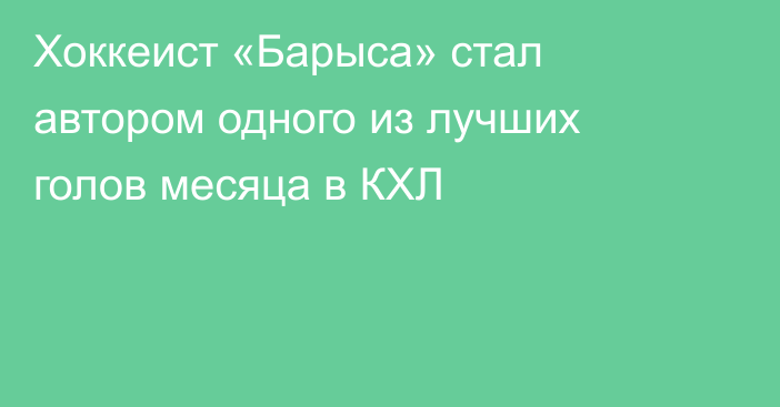 Хоккеист «Барыса» стал автором одного из лучших голов месяца в КХЛ
