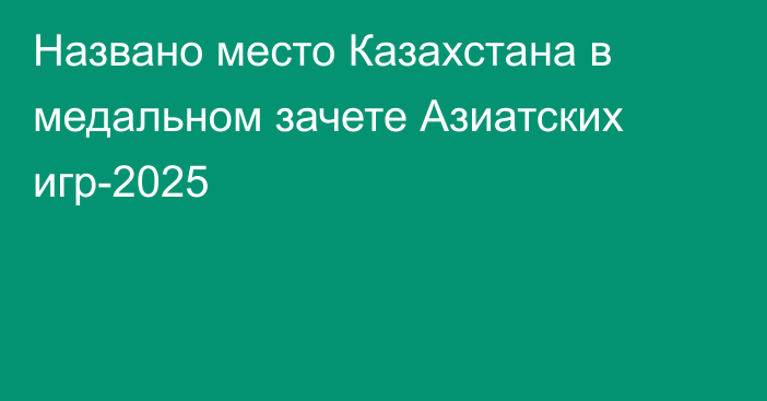 Названо место Казахстана в медальном зачете Азиатских игр-2025