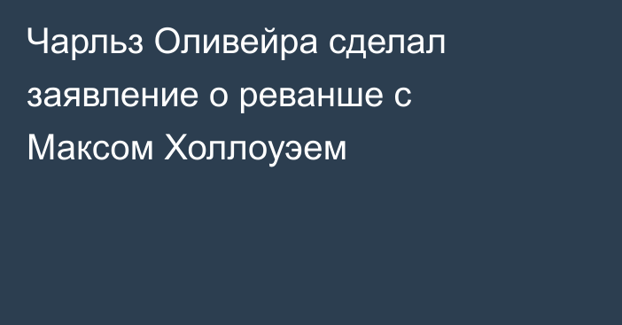 Чарльз Оливейра сделал заявление о реванше с Максом Холлоуэем