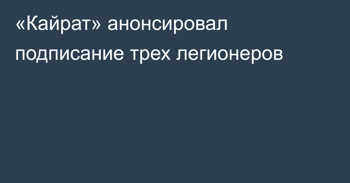 «Кайрат» анонсировал подписание трех легионеров