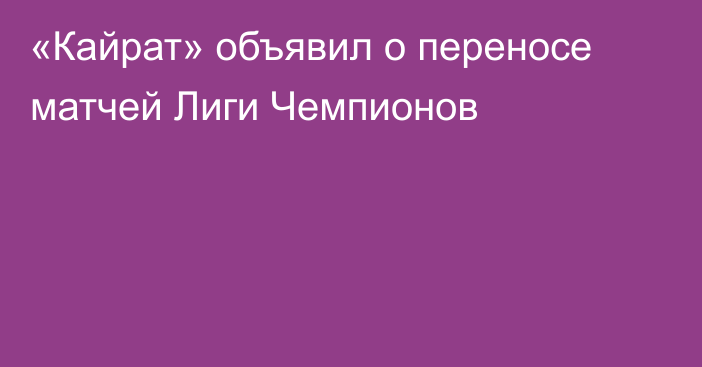 «Кайрат» объявил о переносе матчей Лиги Чемпионов