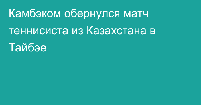 Камбэком обернулся матч теннисиста из Казахстана в Тайбэе