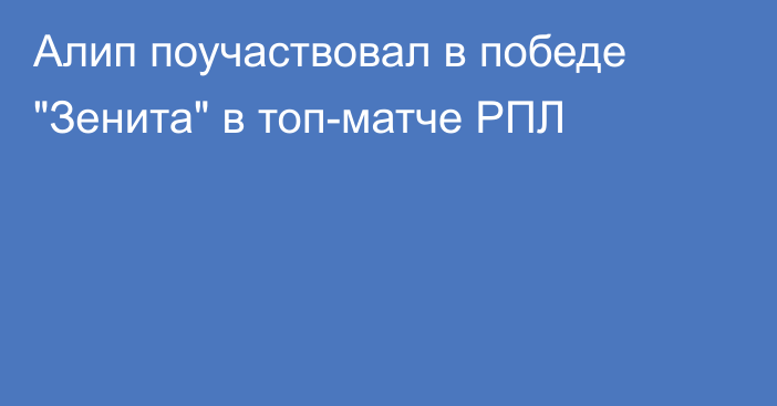 Алип поучаствовал в победе 