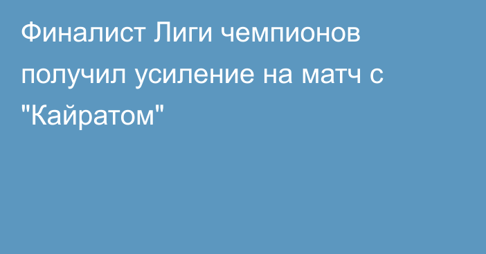 Финалист Лиги чемпионов получил усиление на матч с 