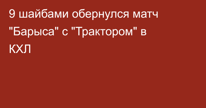 9 шайбами обернулся матч 